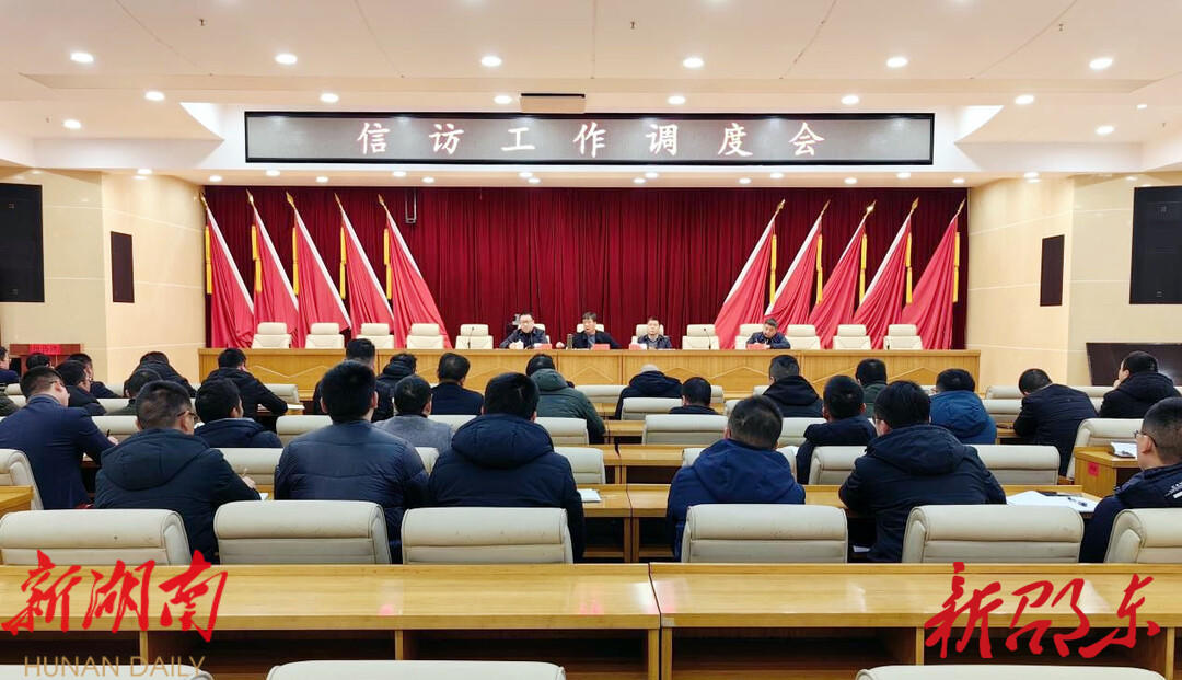 邵东市召开信访工作调度会_邵阳头条网